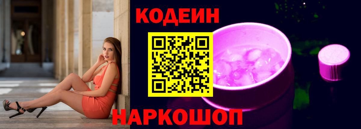 Codein Purple Drank  Вход с VPN  Киров 